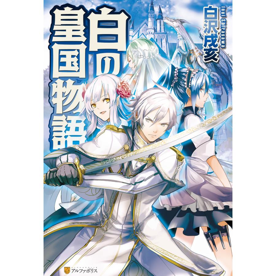 白の皇国物語 電子書籍版 著 白沢戌亥 イラスト マグチモ B Ebookjapan 通販 Yahoo ショッピング