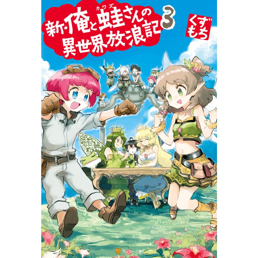 新・俺と蛙さんの異世界放浪記3 電子書籍版 / 著:くずもち イラスト:笠｜ebookjapan