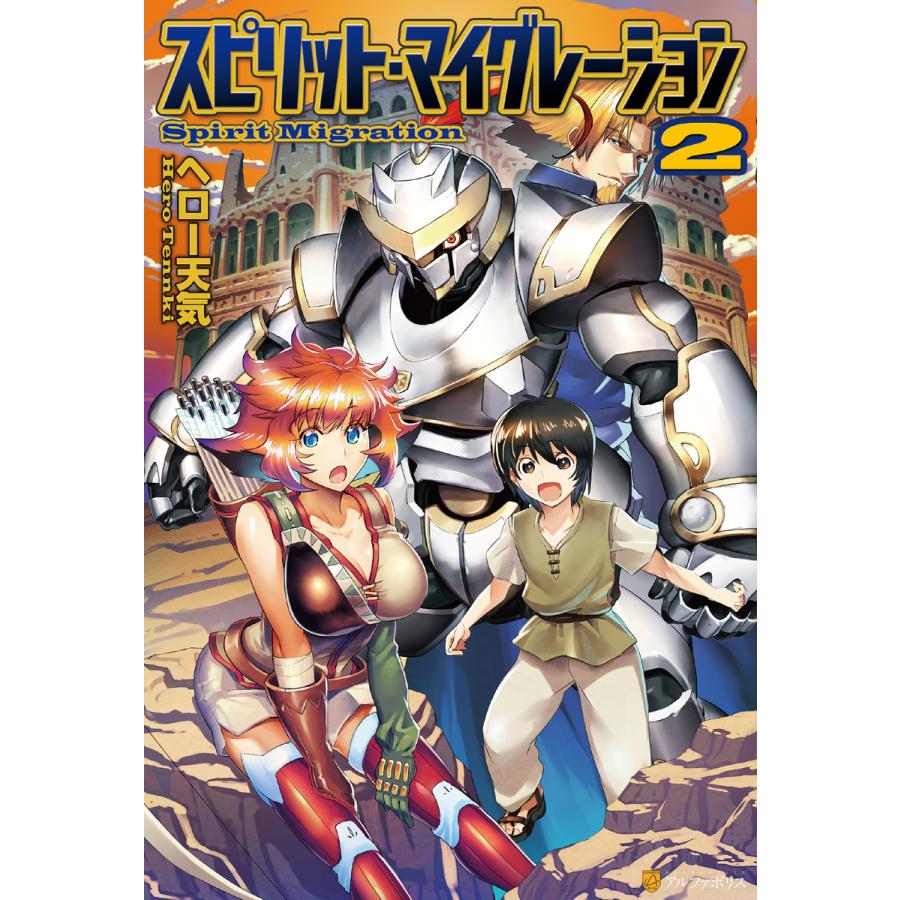 スピリット マイグレーション2 電子書籍版 著 ヘロー天気 イラスト イシバシヨウスケ B Ebookjapan 通販 Yahoo ショッピング