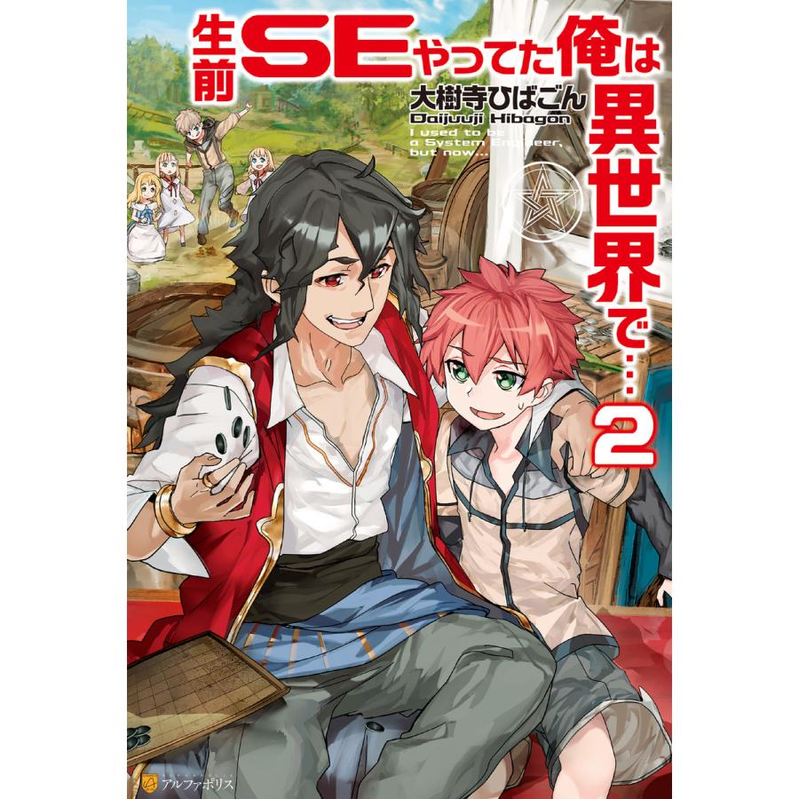 生前SEやってた俺は異世界で…2 電子書籍版 / 著:大樹寺ひばごん イラスト:SamuraiG｜ebookjapan