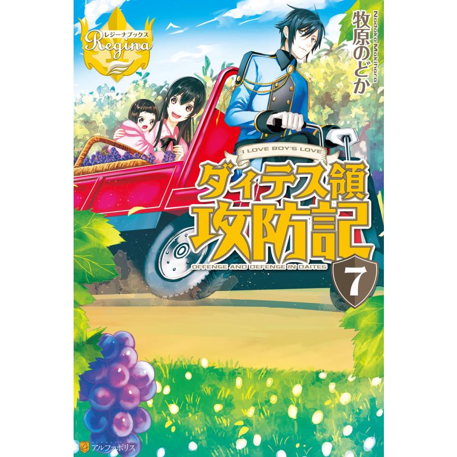 初回50 Offクーポン ダィテス領攻防記7 電子書籍版 著 牧原のどか イラスト Hi8mugi B Ebookjapan 通販 Yahoo ショッピング
