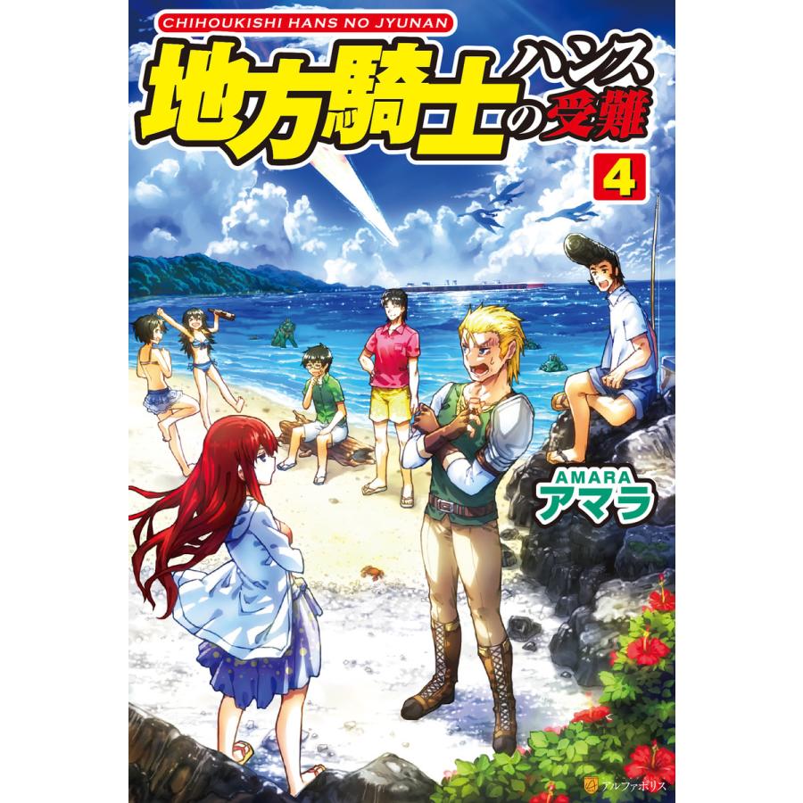 地方騎士ハンスの受難4 電子書籍版 著 アマラ イラスト べにたま B Ebookjapan 通販 Yahoo ショッピング