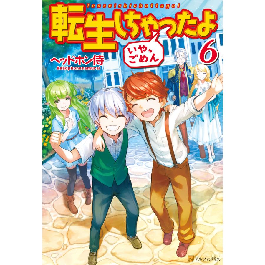 初回50 Offクーポン 転生しちゃったよ いや ごめん 6 電子書籍版 著 ヘッドホン侍 イラスト Hyp B Ebookjapan 通販 Yahoo ショッピング