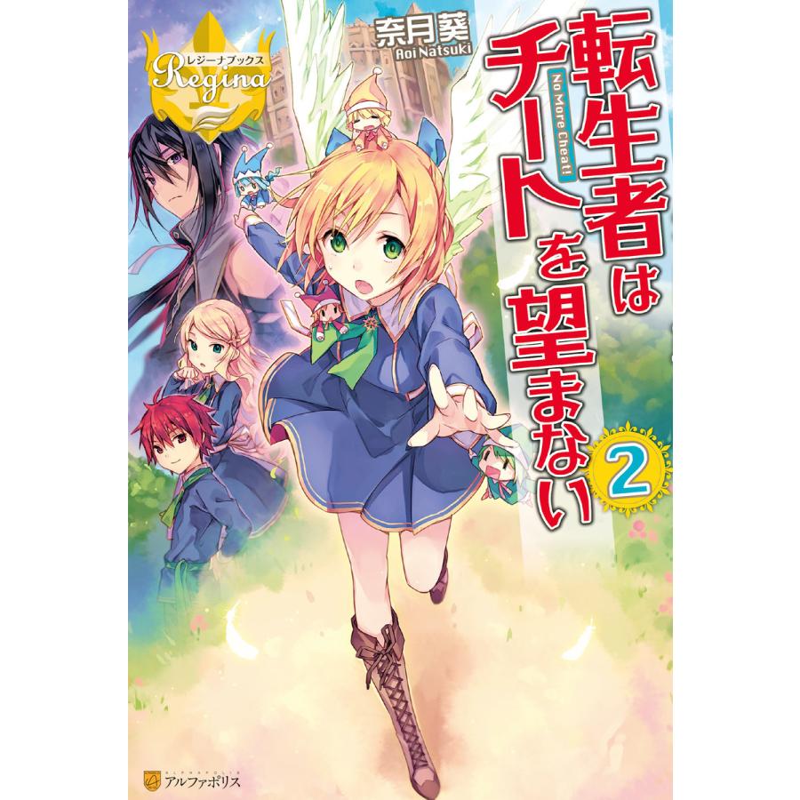 転生者はチートを望まない2 電子書籍版 / 著:奈月葵 イラスト:奈津ナツナ｜ebookjapan