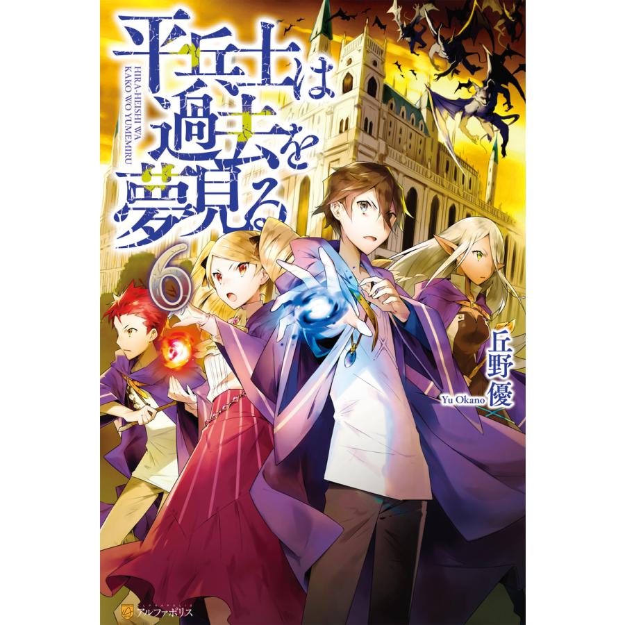 平兵士は過去を夢見る6 電子書籍版 著 丘野優 イラスト 久杉トク B Ebookjapan 通販 Yahoo ショッピング