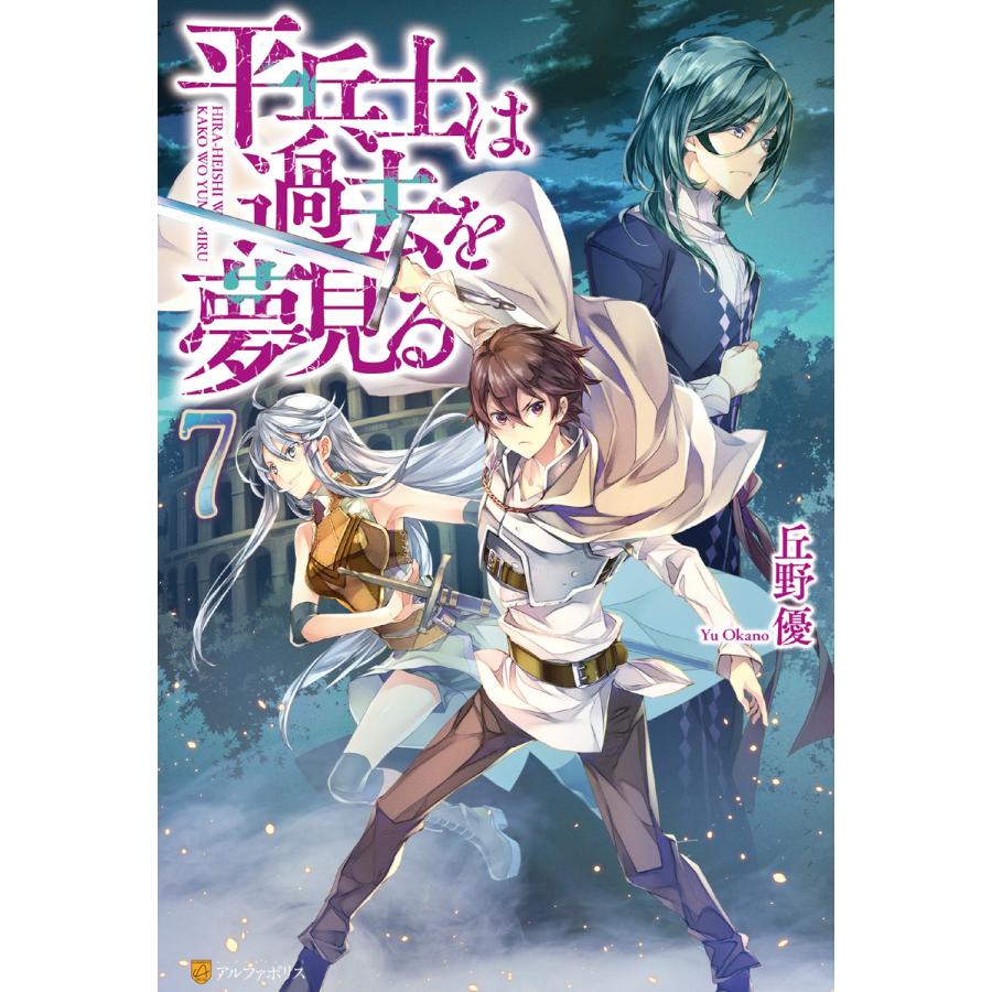 初回50 Offクーポン 平兵士は過去を夢見る7 電子書籍版 著 丘野優 イラスト 珠梨やすゆき B Ebookjapan 通販 Yahoo ショッピング
