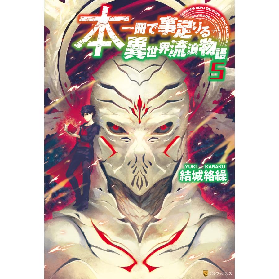 本一冊で事足りる異世界流浪物語5 電子書籍版 / 著:結城絡繰 イラスト:前屋進｜ebookjapan