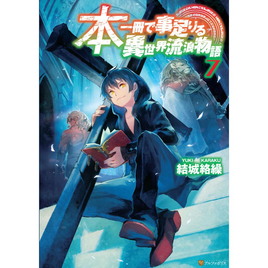 本一冊で事足りる異世界流浪物語7 電子書籍版 / 著:結城絡繰 イラスト:前屋進｜ebookjapan