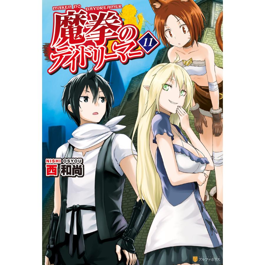 魔拳のデイドリーマー11 電子書籍版 著 西和尚 イラスト Tea B Ebookjapan 通販 Yahoo ショッピング