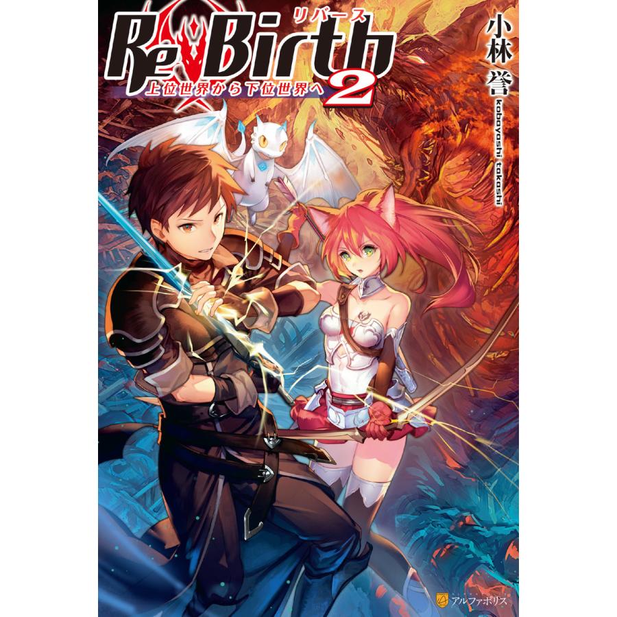 Rebirth 上位世界から下位世界へ2 電子書籍版 著 小林誉 イラスト 海鵜げそ B Ebookjapan 通販 Yahoo ショッピング