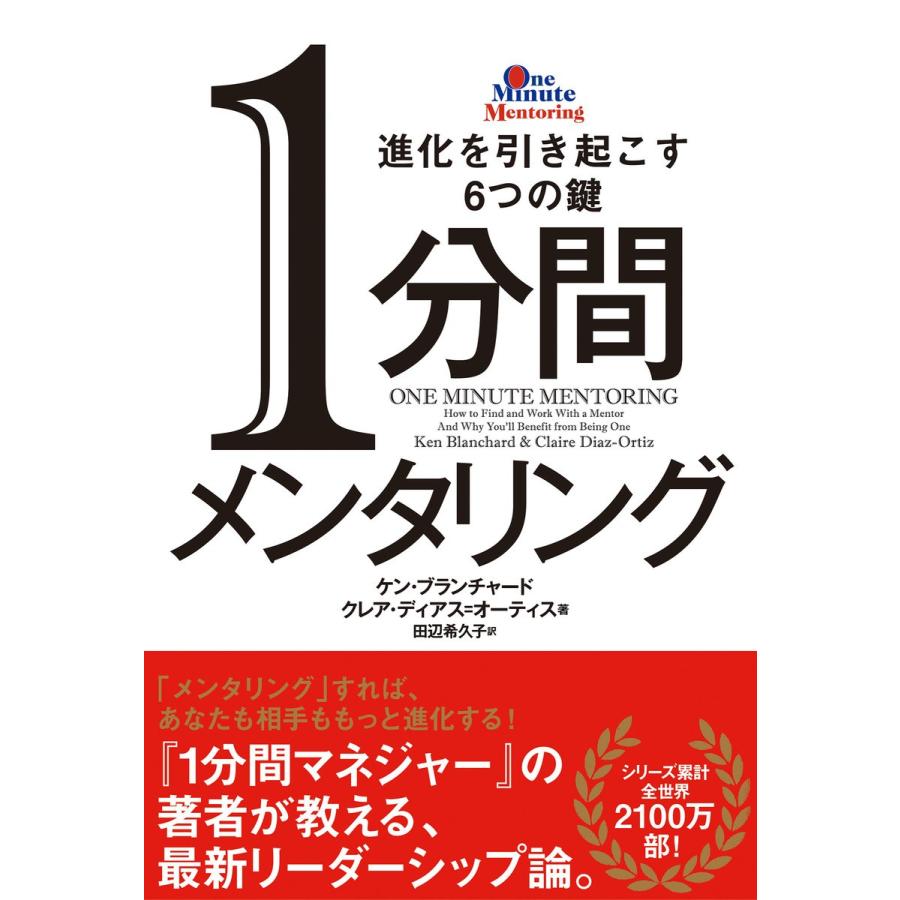 1分間メンタリング 進化を引き起こす6つの鍵 電子書籍版 / ケン・ブランチャード&クレア・ディアス=オーティス 翻訳:田辺希久子｜ebookjapan