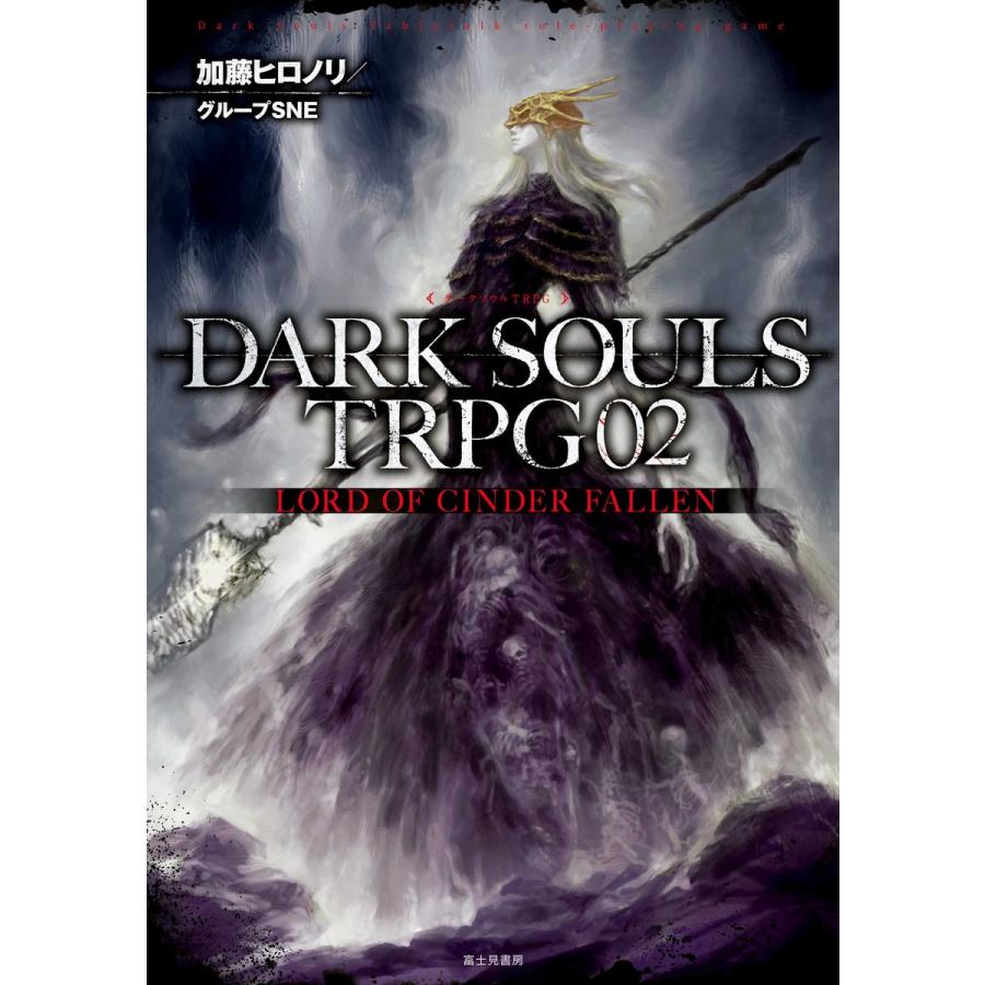 DARK SOULS TRPG 02 LORD OF CINDER FALLEN 電子書籍版｜ebookjapan