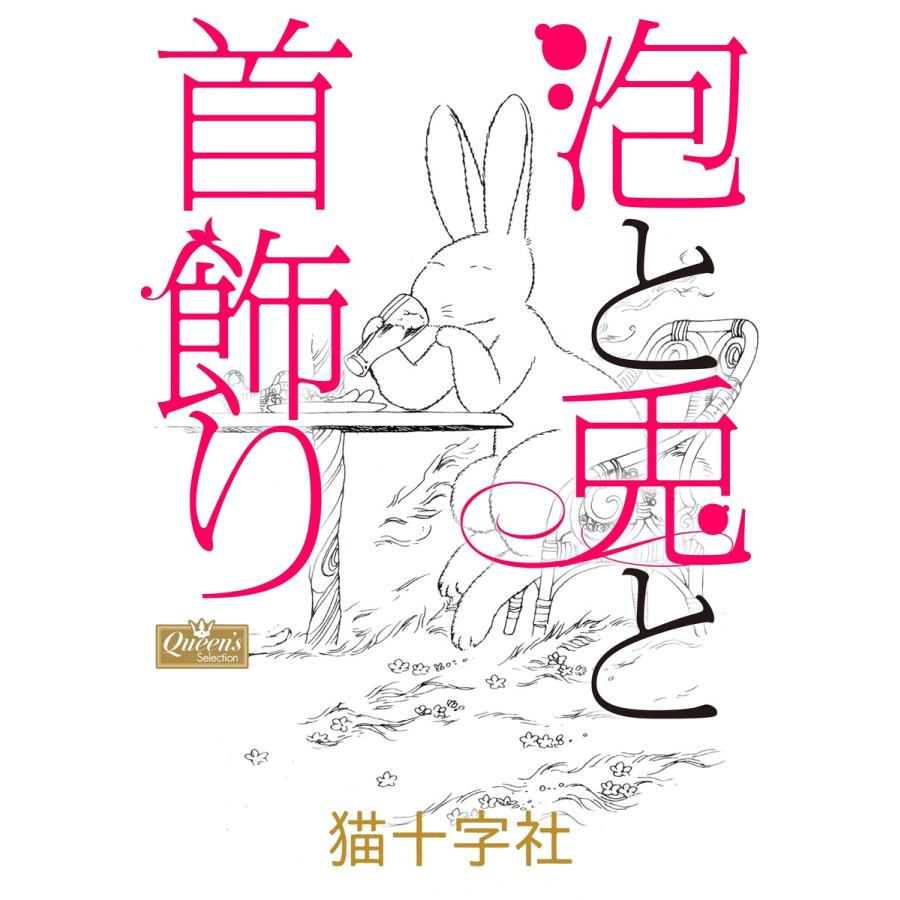 泡と兎と首飾り 電子書籍版 猫十字社 B Ebookjapan 通販 Yahoo ショッピング