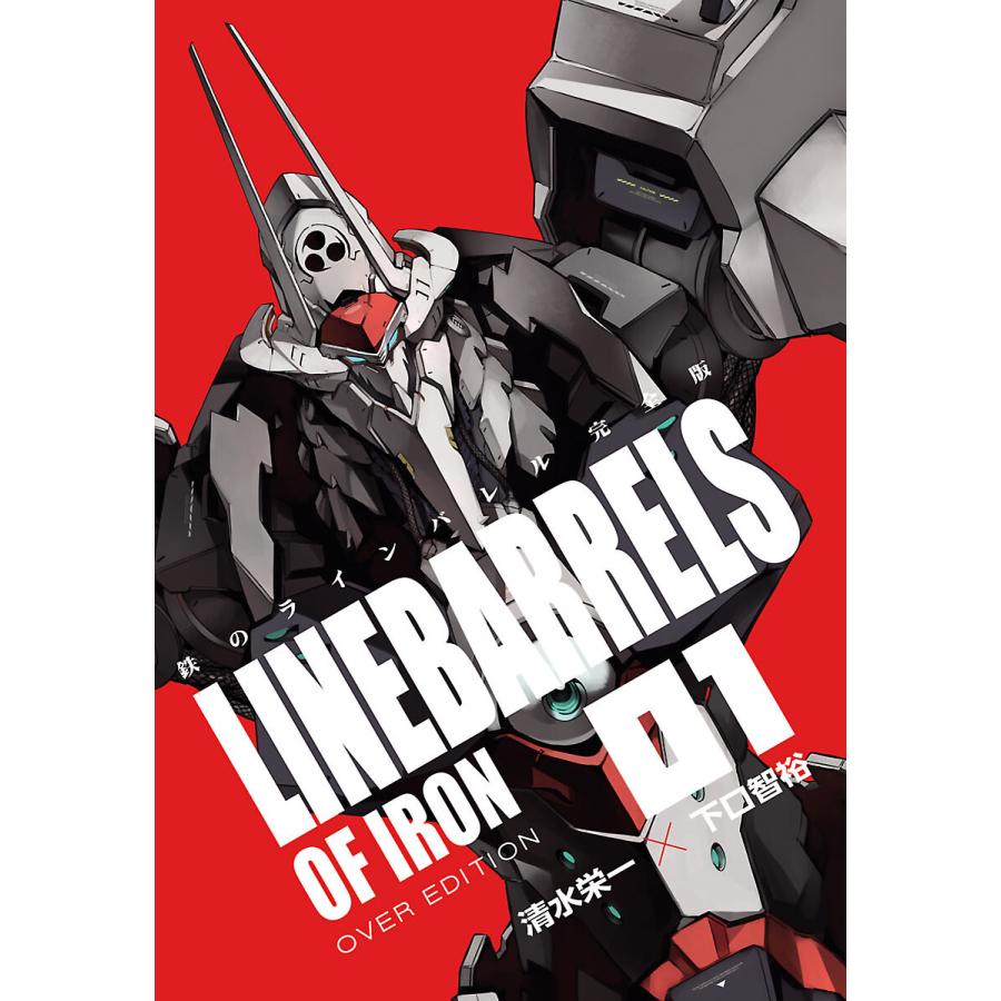 鉄のラインバレル 完全版 1 電子書籍版 清水栄一 下口智裕 B Ebookjapan 通販 Yahoo ショッピング