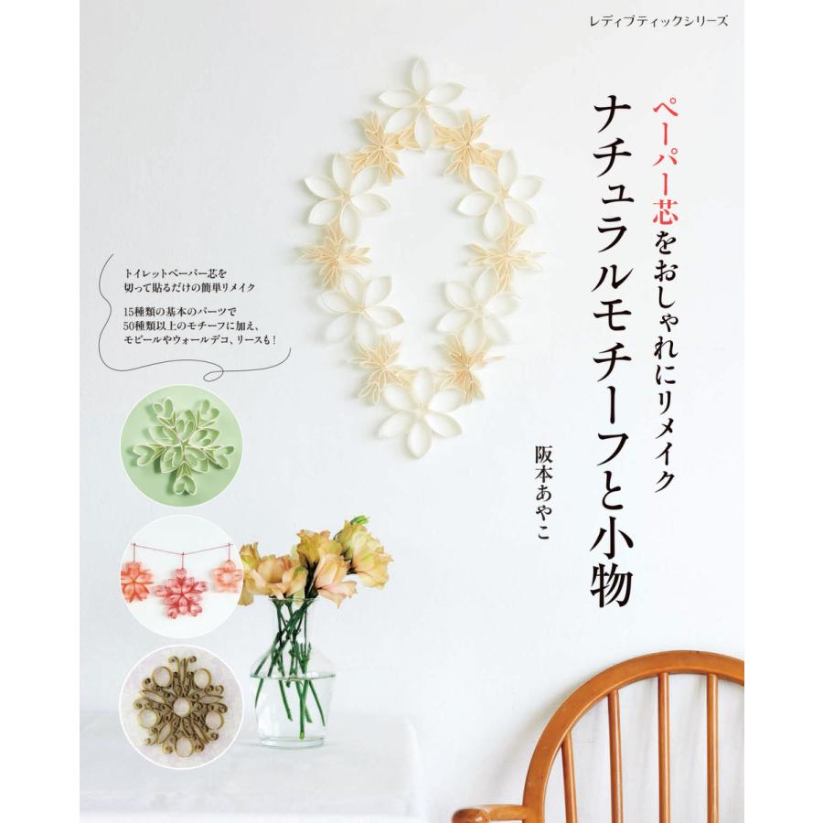 初回50 Offクーポン ペーパー芯をおしゃれにリメイク ナチュラルモチーフと小物 電子書籍版 阪本あやこ B Ebookjapan 通販 Yahoo ショッピング