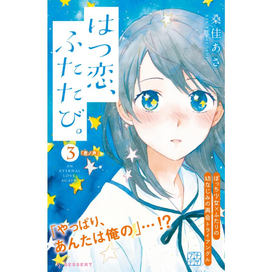 はつ恋 ふたたび プチデザ 3 電子書籍版 桑佳あさ B Ebookjapan 通販 Yahoo ショッピング