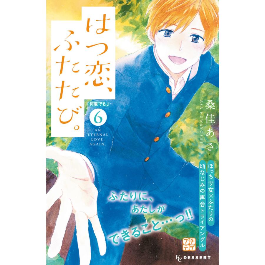 はつ恋 ふたたび プチデザ 6 電子書籍版 桑佳あさ B Ebookjapan 通販 Yahoo ショッピング