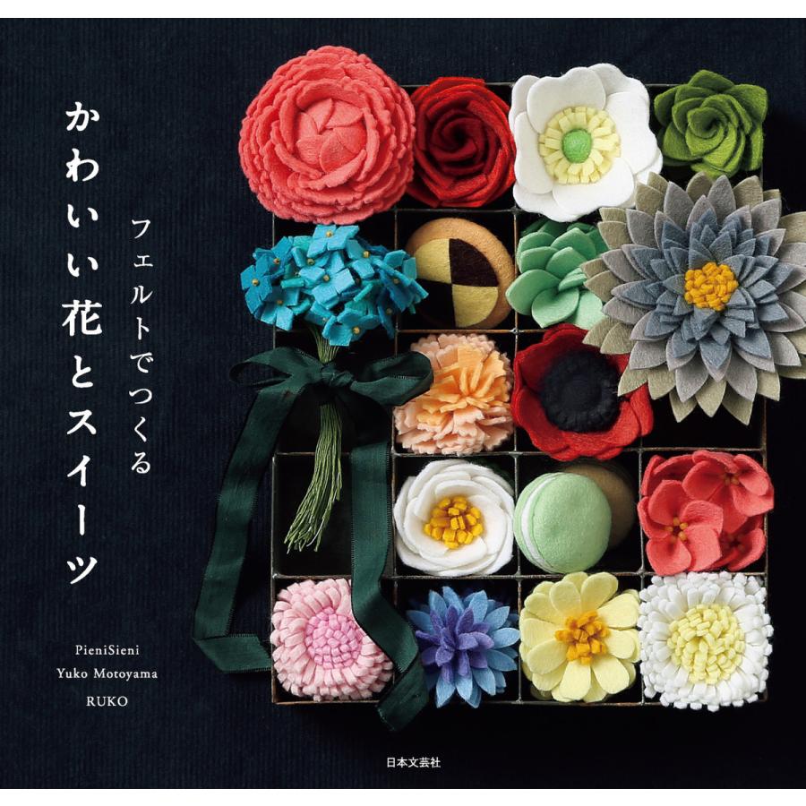 フェルトでつくる かわいい花とスイーツ 電子書籍版 著 Pienisieni 著 元山ゆう子 B Ebookjapan 通販 Yahoo ショッピング