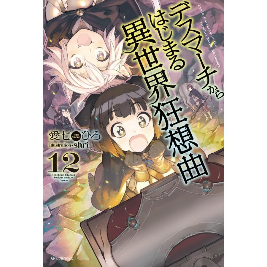 デスマーチからはじまる異世界狂想曲 12 電子書籍版 著者 愛七ひろ イラスト Shri B Ebookjapan 通販 Yahoo ショッピング