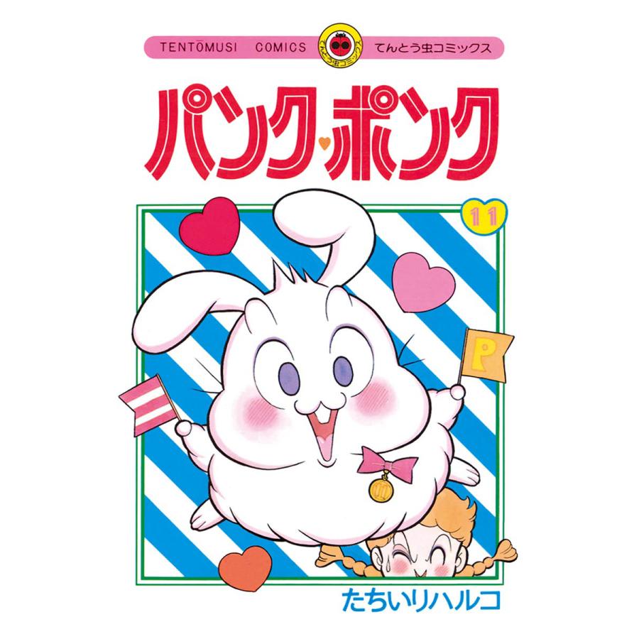 パンク・ポンク (11) 電子書籍版 / たちいりハルコ : ebookjapan