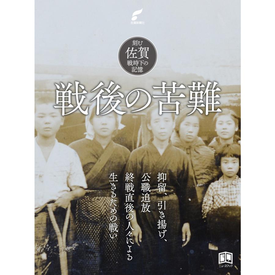 戦後の苦難 電子書籍版 / 佐賀新聞社/佐賀新聞社「刻む 取材班」｜ebookjapan