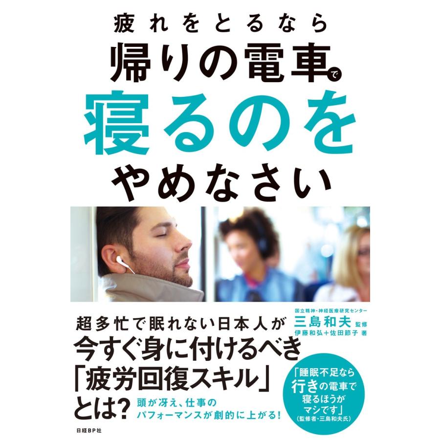 疲れをとるなら帰りの電車で寝るのをやめなさい 電子書籍版 監修 解説 三島和夫 著 伊藤和弘 著 佐田節子 B Ebookjapan 通販 Yahoo ショッピング
