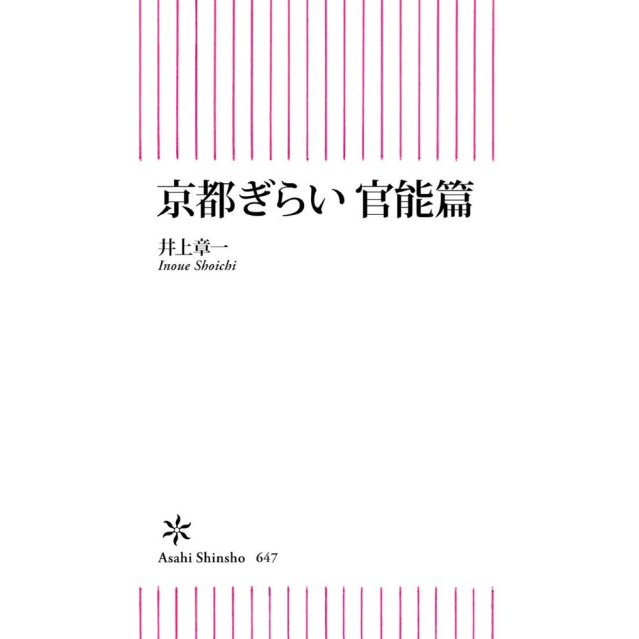 京都ぎらい 官能篇 電子書籍版 / 井上章一 | 