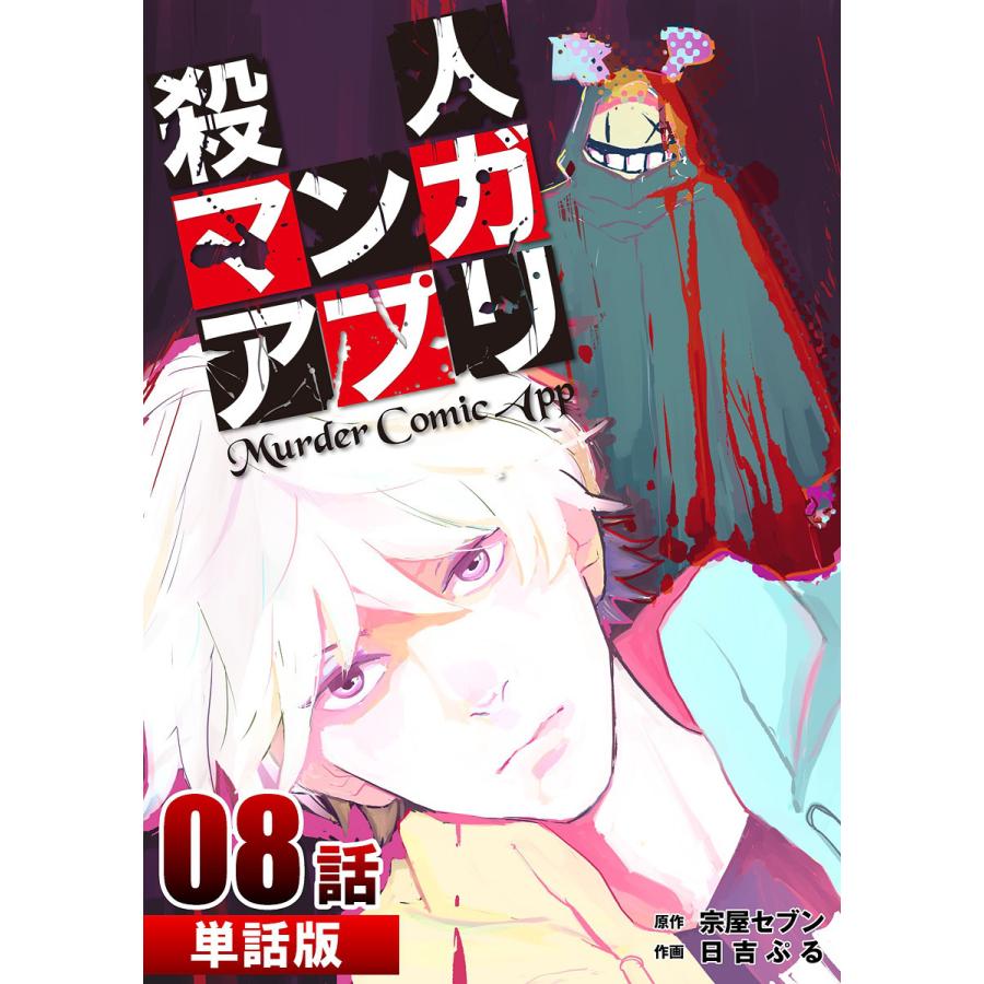 初回50 Offクーポン 殺人マンガアプリ 第8話 単話版 電子書籍版 原作 宗屋セブン 作画 日吉ぷる B Ebookjapan 通販 Yahoo ショッピング