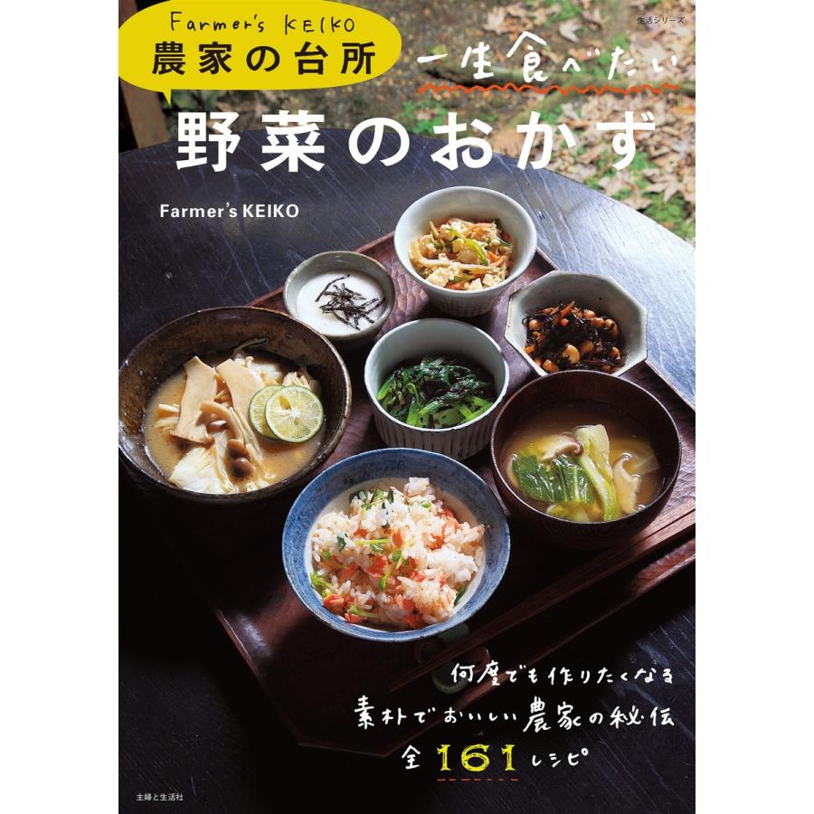 Farmer’s KEIKO 農家の台所 一生食べたい野菜のおかず 電子書籍版 / Farmer’sKEIKO｜ebookjapan