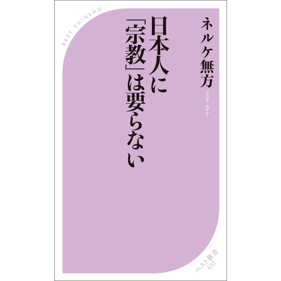 日本人に「宗教」は要らない 電子書籍版 / 著:ネルケ無方 | 