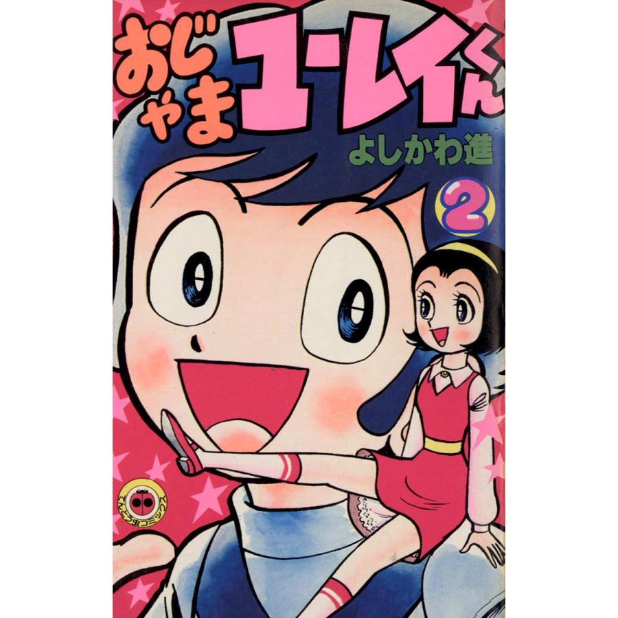 おじゃまユーレイくん 2 電子書籍版 よしかわ進 B Ebookjapan 通販 Yahoo ショッピング