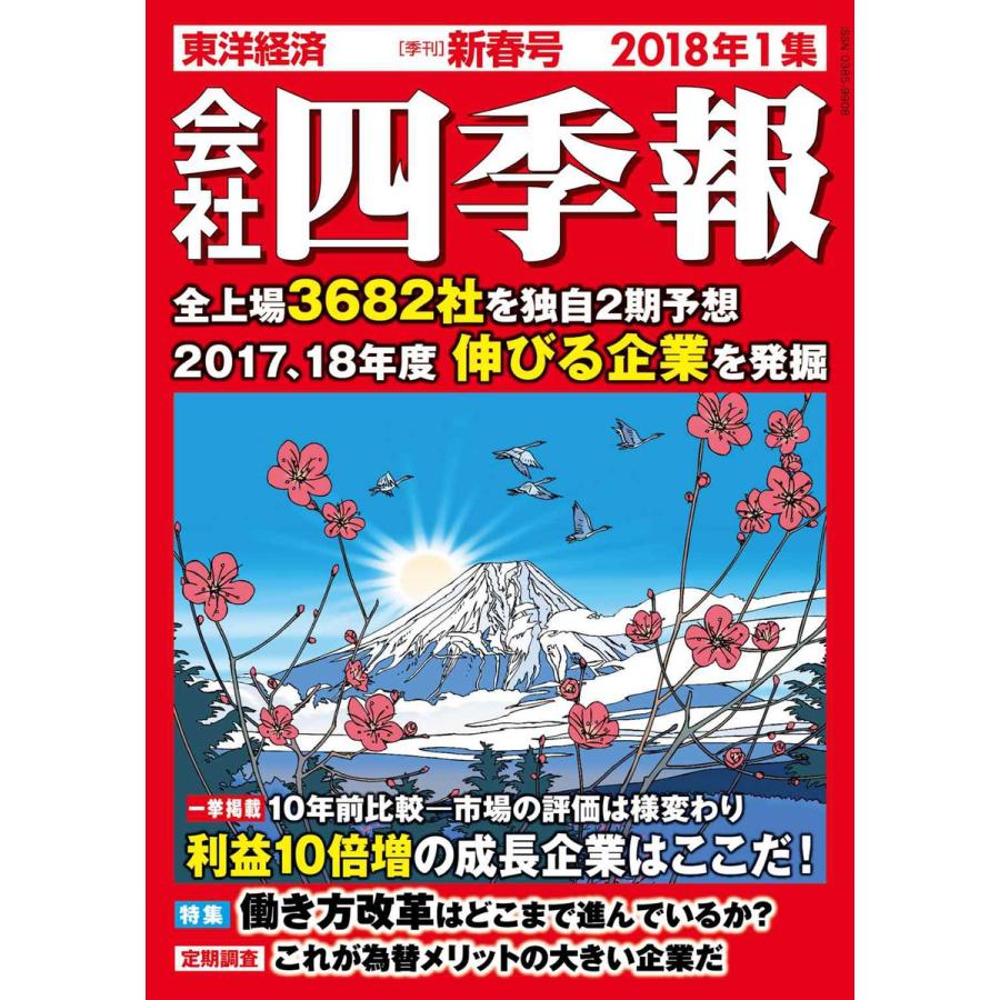 会社四季報 2018年1集 新春号 電子書籍版 / 編:会社四季報編集部｜ebookjapan