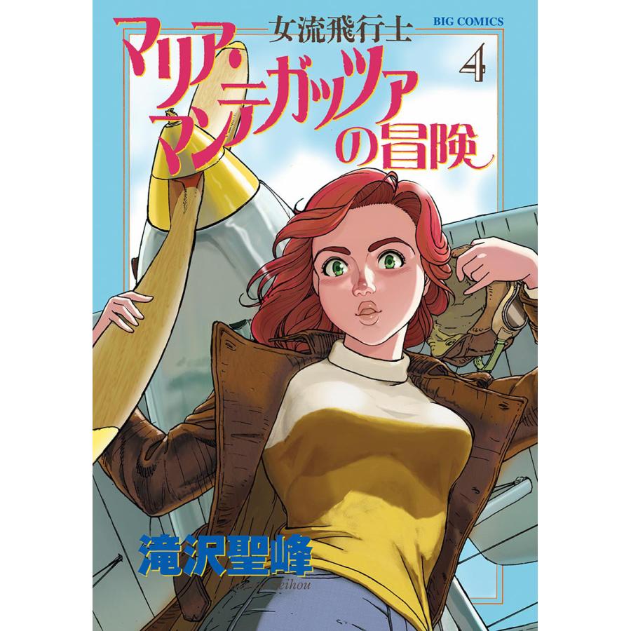 女流飛行士マリア マンテガッツァの冒険 4 電子書籍版 滝沢聖峰 B Ebookjapan 通販 Yahoo ショッピング