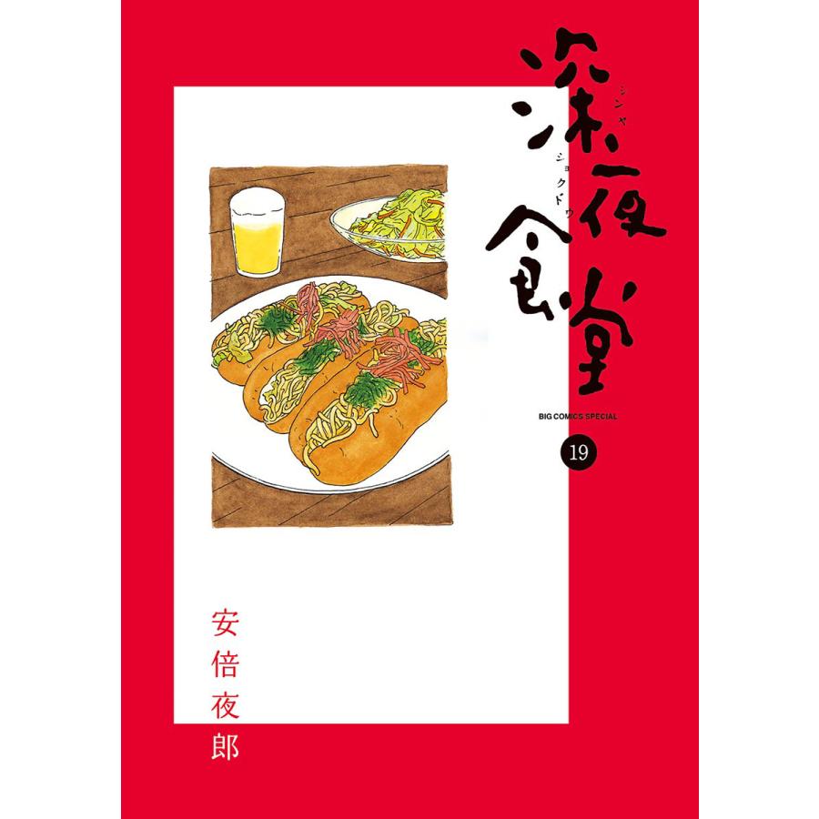 深夜食堂 19 電子書籍版 安倍夜郎 B Ebookjapan 通販 Yahoo ショッピング