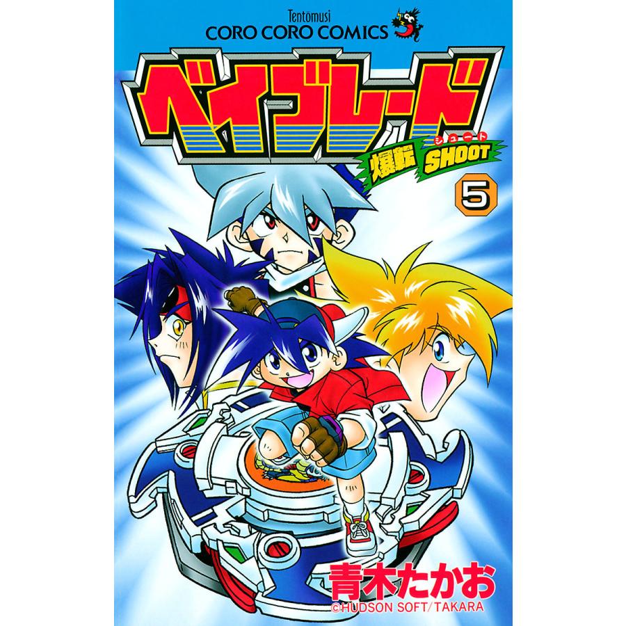 爆転シュート ベイブレード 5 電子書籍版 青木たかお B Ebookjapan 通販 Yahoo ショッピング
