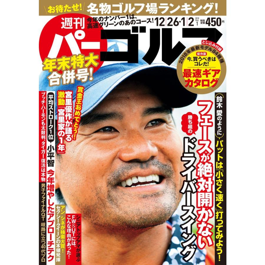 週刊パーゴルフ 2017/12/26・2018/1/2 合併号 電子書籍版 / パーゴルフ｜ebookjapan