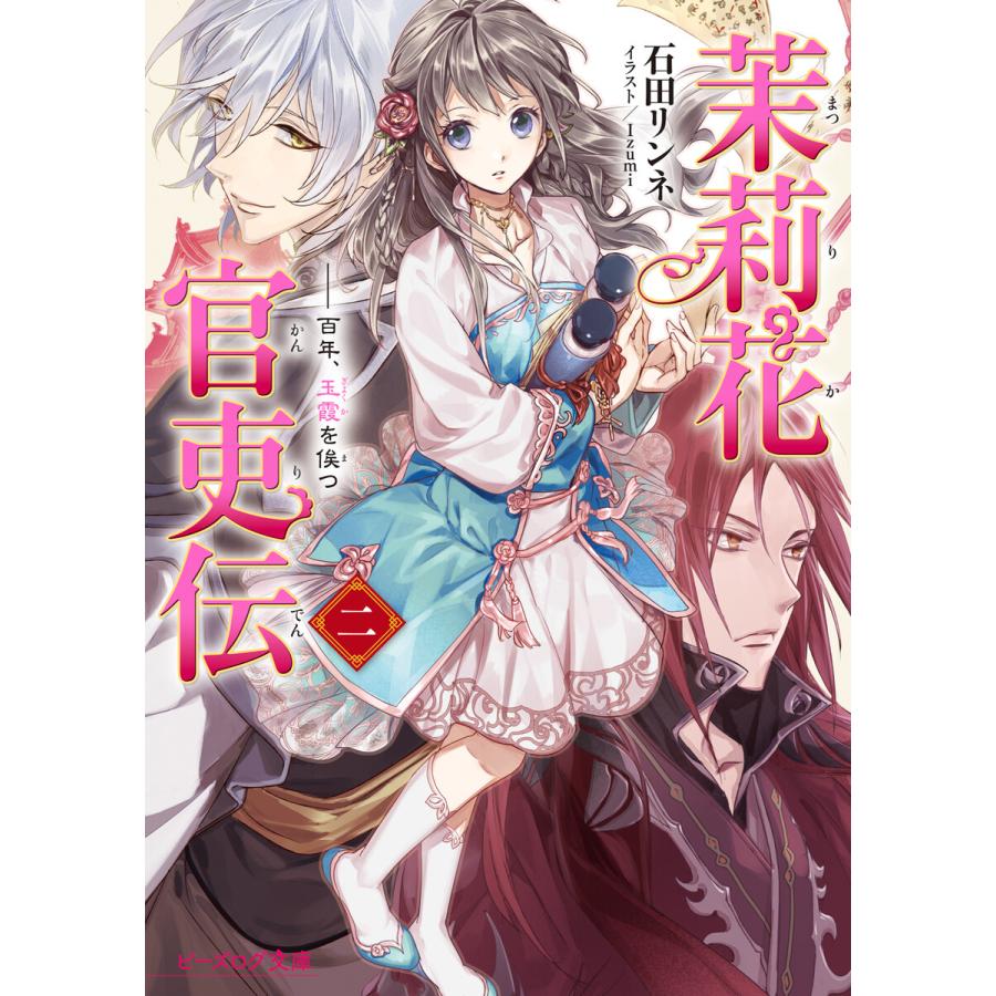 茉莉花官吏伝 二 百年 玉霞を俟つ 電子書籍版 著者 石田リンネ イラスト Izumi B Ebookjapan 通販 Yahoo ショッピング