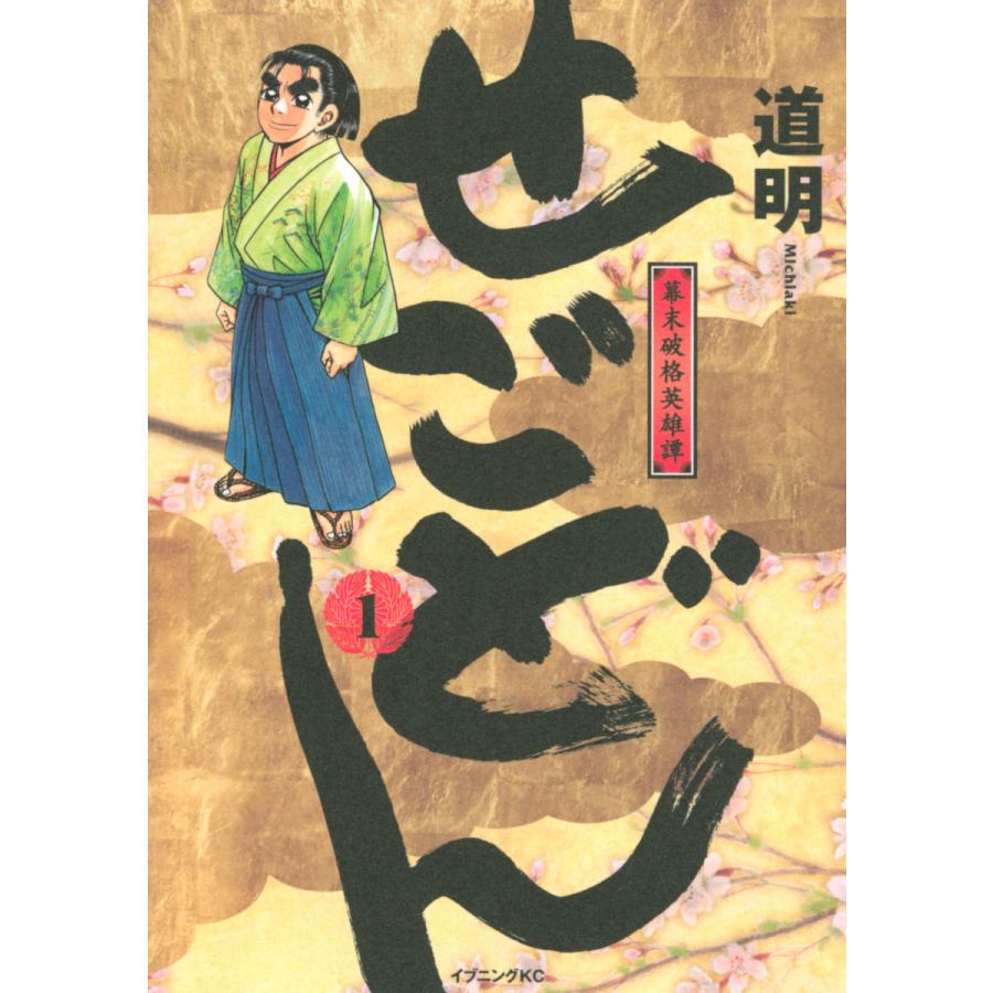 せごどん 1 幕末破格英雄譚 電子書籍版 道明 B Ebookjapan 通販 Yahoo ショッピング