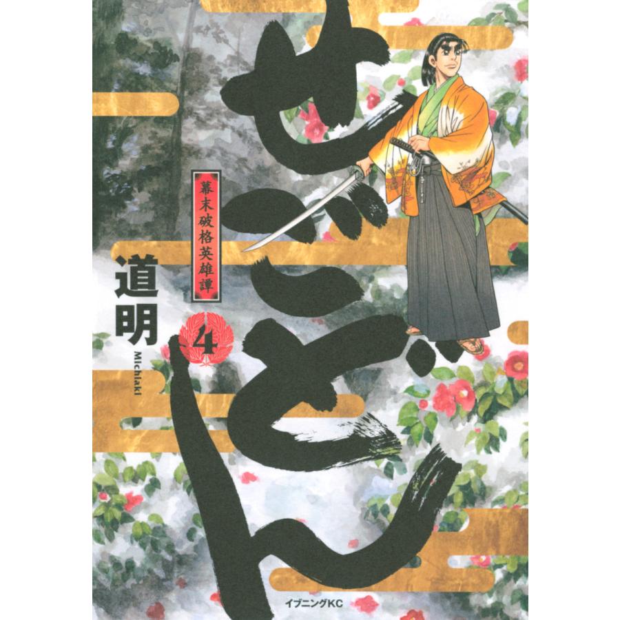 せごどん 4 幕末破格英雄譚 電子書籍版 道明 B Ebookjapan 通販 Yahoo ショッピング