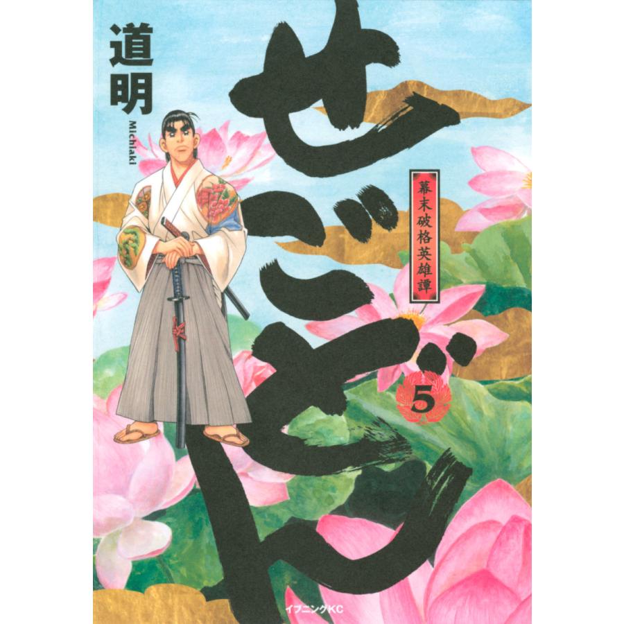 せごどん 5 幕末破格英雄譚 電子書籍版 道明 B Ebookjapan 通販 Yahoo ショッピング