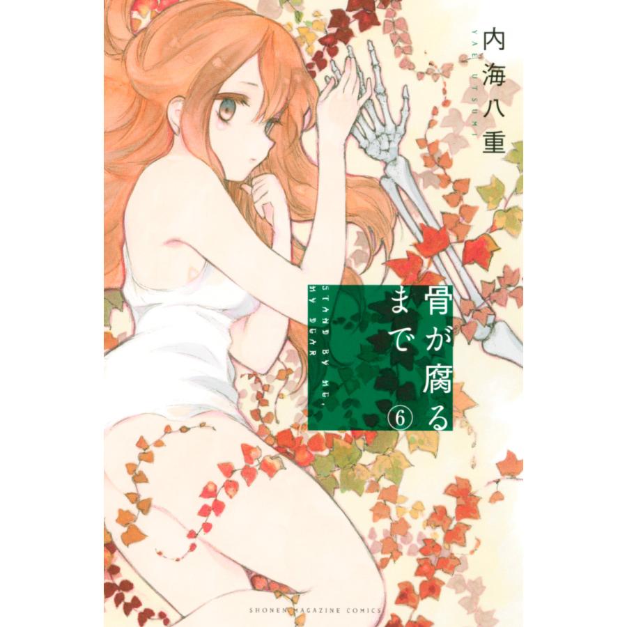骨が腐るまで 6 電子書籍版 内海八重 B Ebookjapan 通販 Yahoo ショッピング