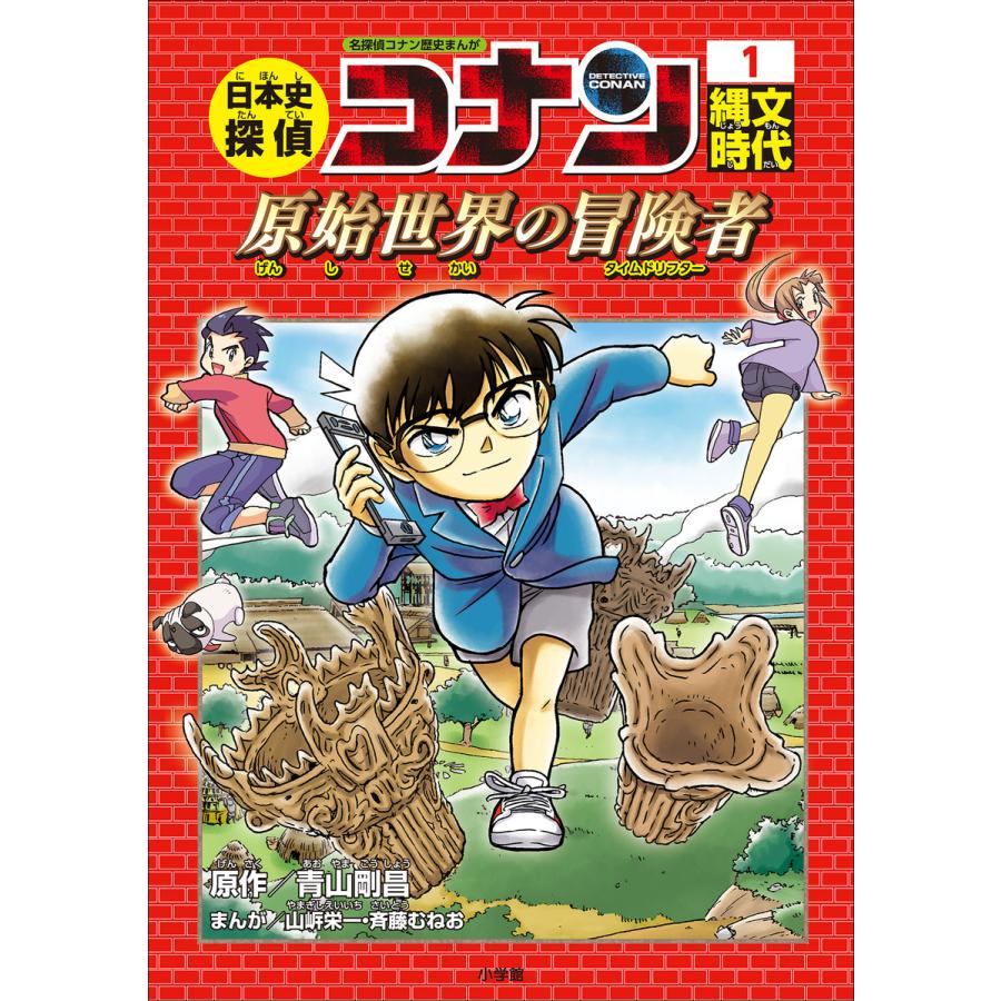 名探偵コナン歴史まんが 日本史探偵コナン1 縄文時代〜原始世界の冒険者(タイムドリフター)〜 電子書籍版 | 