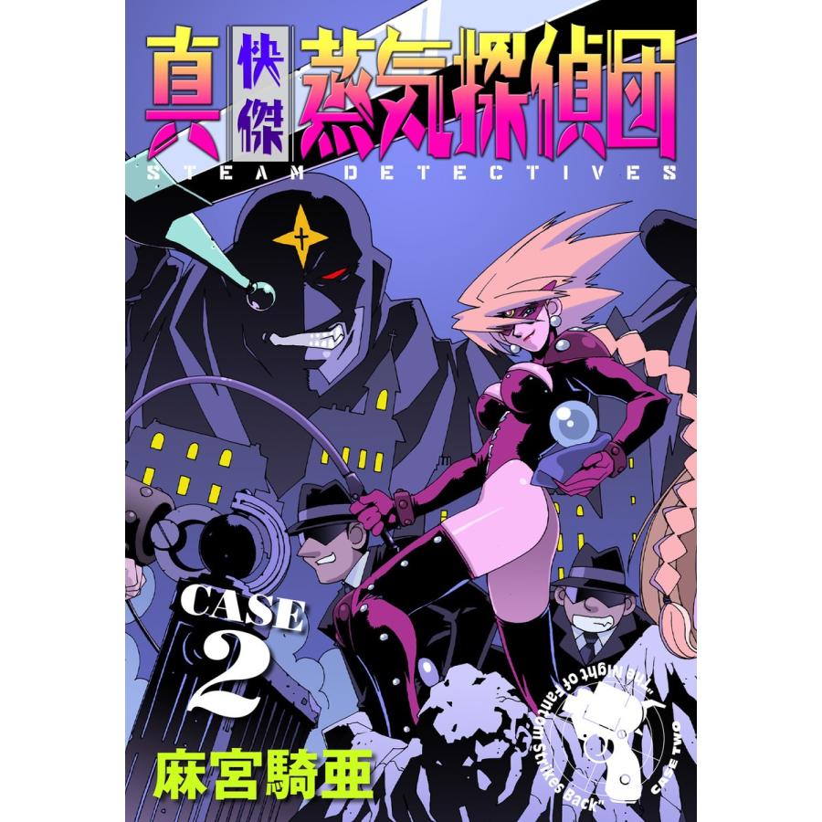 初回50 Offクーポン 真 快傑蒸気探偵団 2 電子書籍版 麻宮騎亜 B Ebookjapan 通販 Yahoo ショッピング