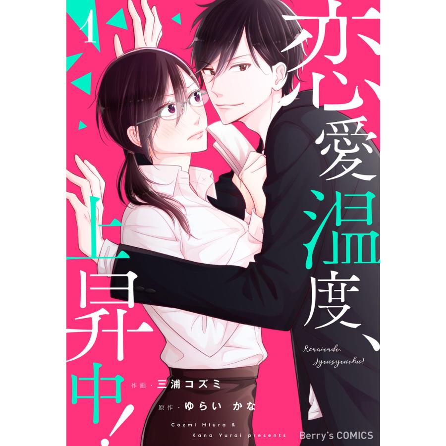 恋愛温度、上昇中!1巻 電子書籍版  三浦コズミ(作画)ゆらい かな(原作) : b00160818771 : ebookjapan ヤフー店 -  通販 - Yahoo!ショッピング