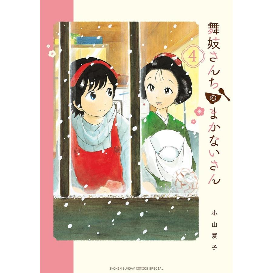 舞妓さんちのまかないさん (4) 電子書籍版 / 小山愛子｜ebookjapan