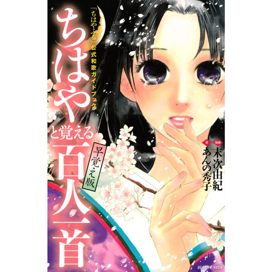 ちはやふる」公式和歌ガイドブック ちはやと覚える百人一首 早覚え版 