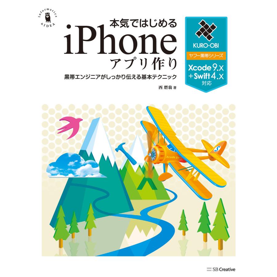 本気ではじめるiPhoneアプリ作り Xcode 9.x+Swift 4.x対応 電子書籍版 / 西磨翁 | 