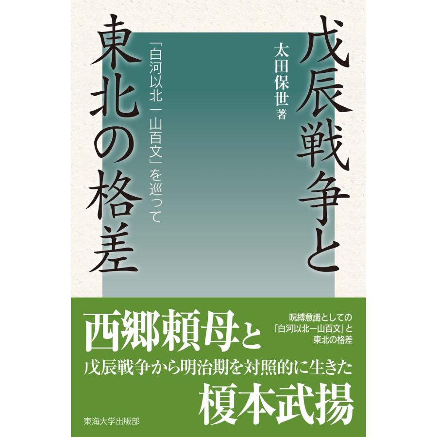 戊辰戦争と東北の格差 電子書籍版 / 太田保世｜ebookjapan