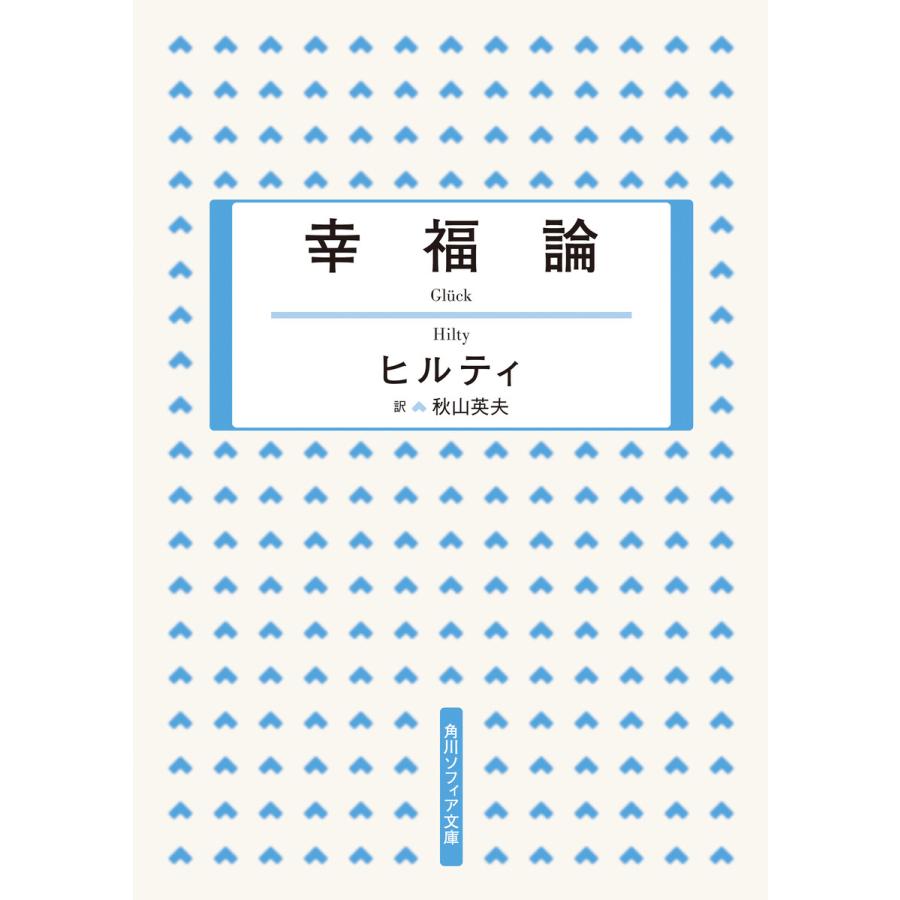幸福論 電子書籍版 / 訳:秋山英夫 著者:ヒルティ | 