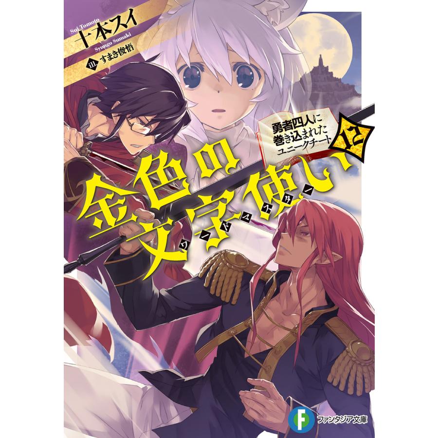 金色の文字使い12 勇者四人に巻き込まれたユニークチート 電子書籍版 著者 十本スイ イラスト すまき俊悟 B Ebookjapan 通販 Yahoo ショッピング